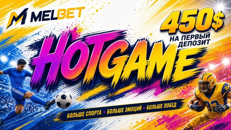 4 факта о промокоде HOTGAME для MELBET, которые нужно знать до регистрации