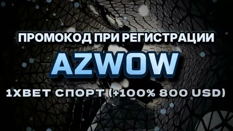Промокод 1хбет на сегодня в 2026 году открывает +100% к первому депозиту до 800$